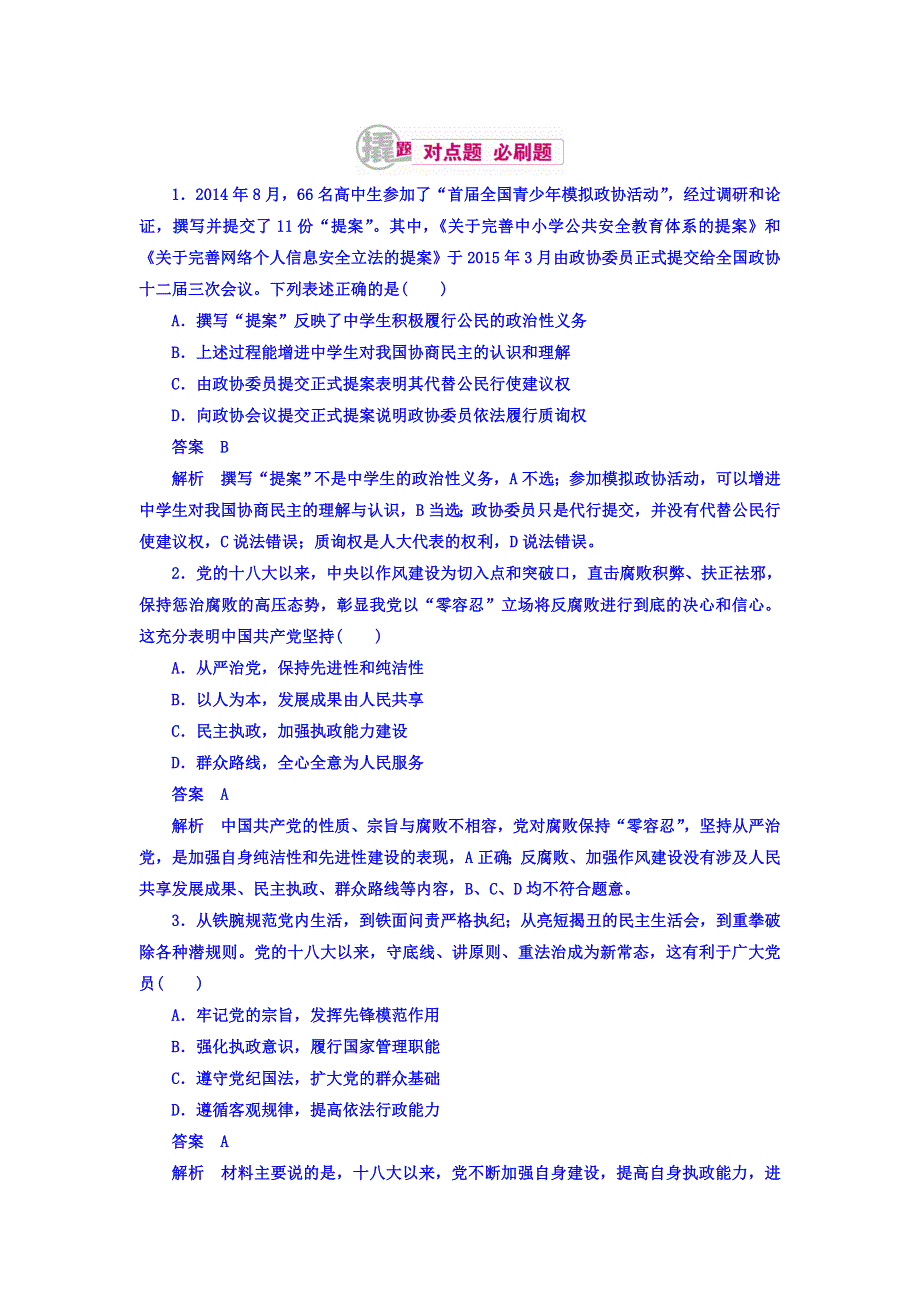 2018高考政治异构异模复习考案习题 专题七　发展社会主义民主政治 7-2 WORD版含答案.DOC_第1页