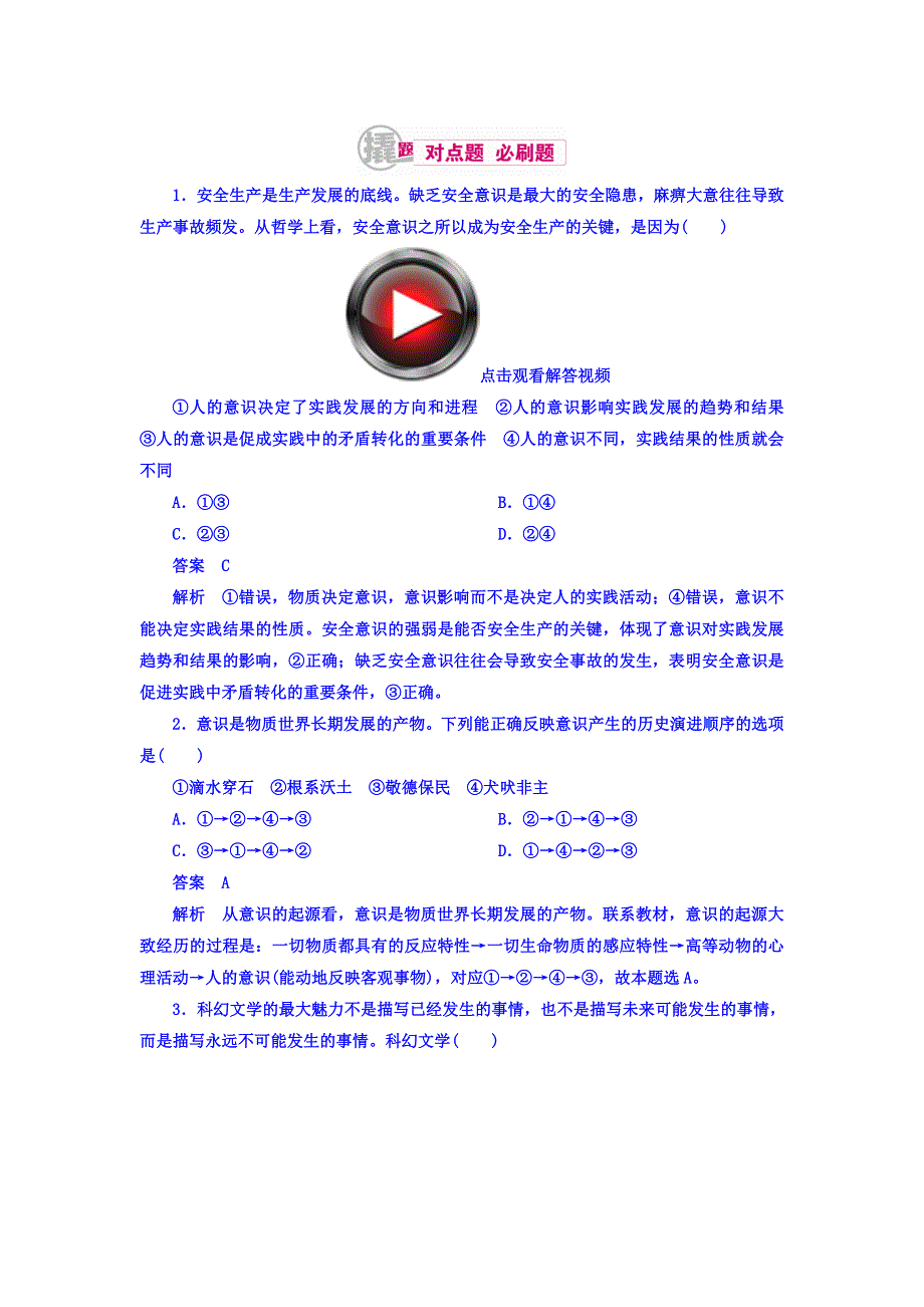 2018高考政治异构异模复习考案习题 专题十四　探索世界与追求真理 14-3 WORD版含答案.DOC_第1页