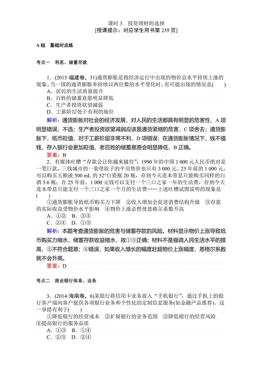 2018高考政治（人教）一轮复习全程构想（检测）必修一第二单元　生产、劳动与经营 1-2-3投资理财的选择 WORD版含解析.doc_第1页