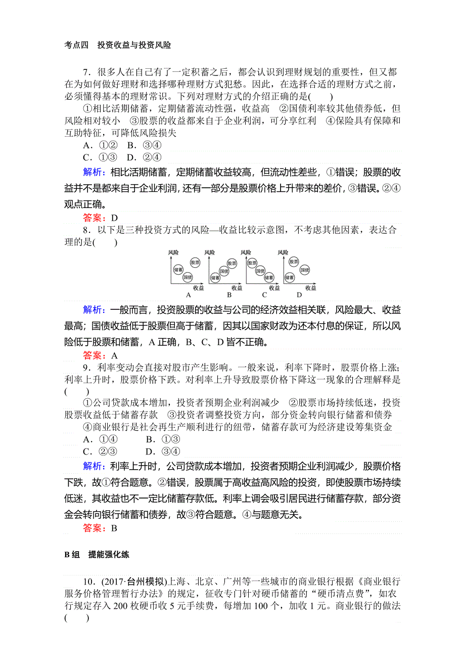 2018高考政治（人教）一轮复习全程构想（检测）必修一第二单元　生产、劳动与经营 1-2-3投资理财的选择 WORD版含解析.doc_第3页