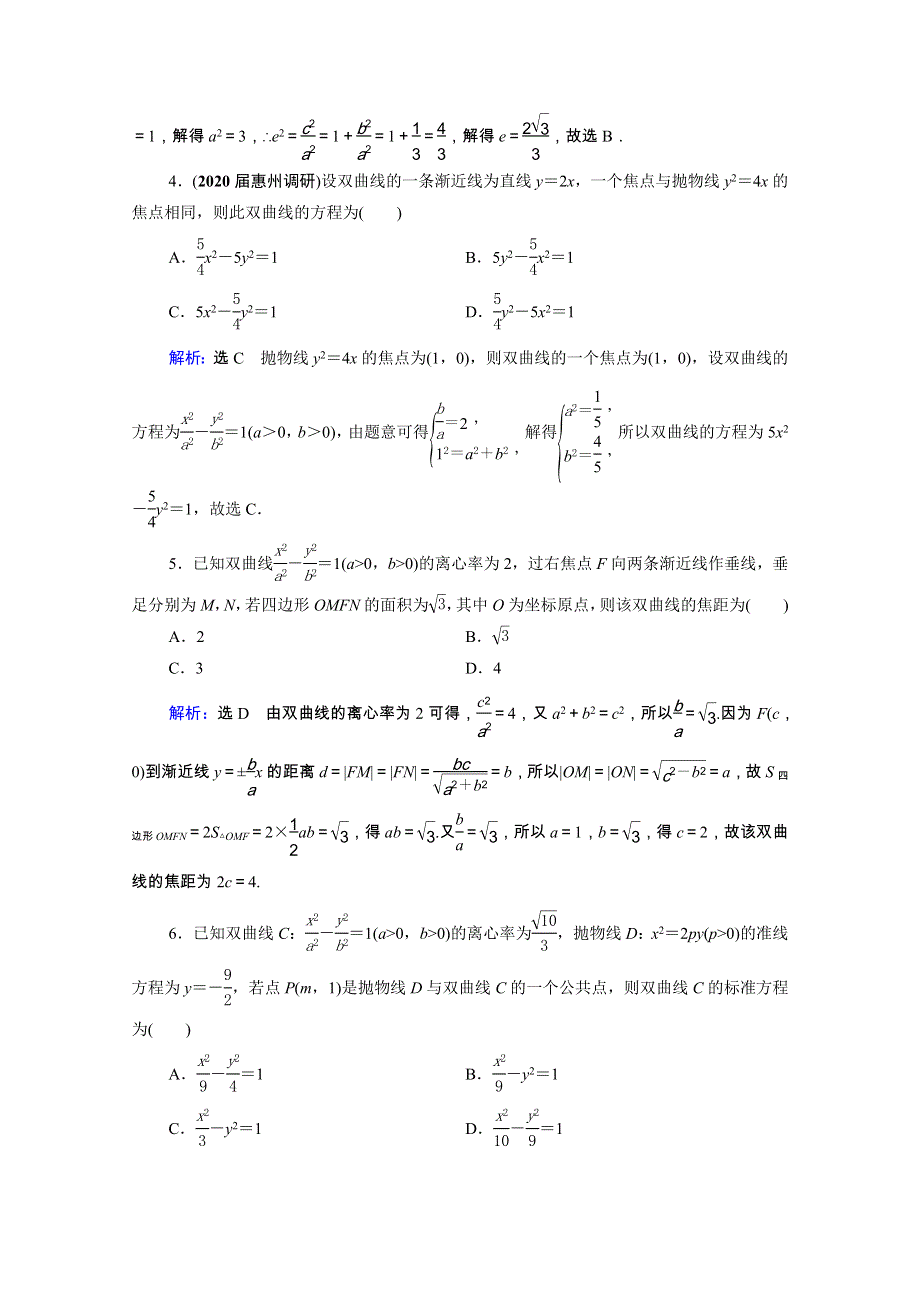 2021届高考数学一轮复习 第9章 解析几何 第6节 双曲线课时跟踪检测（理含解析）.doc_第2页