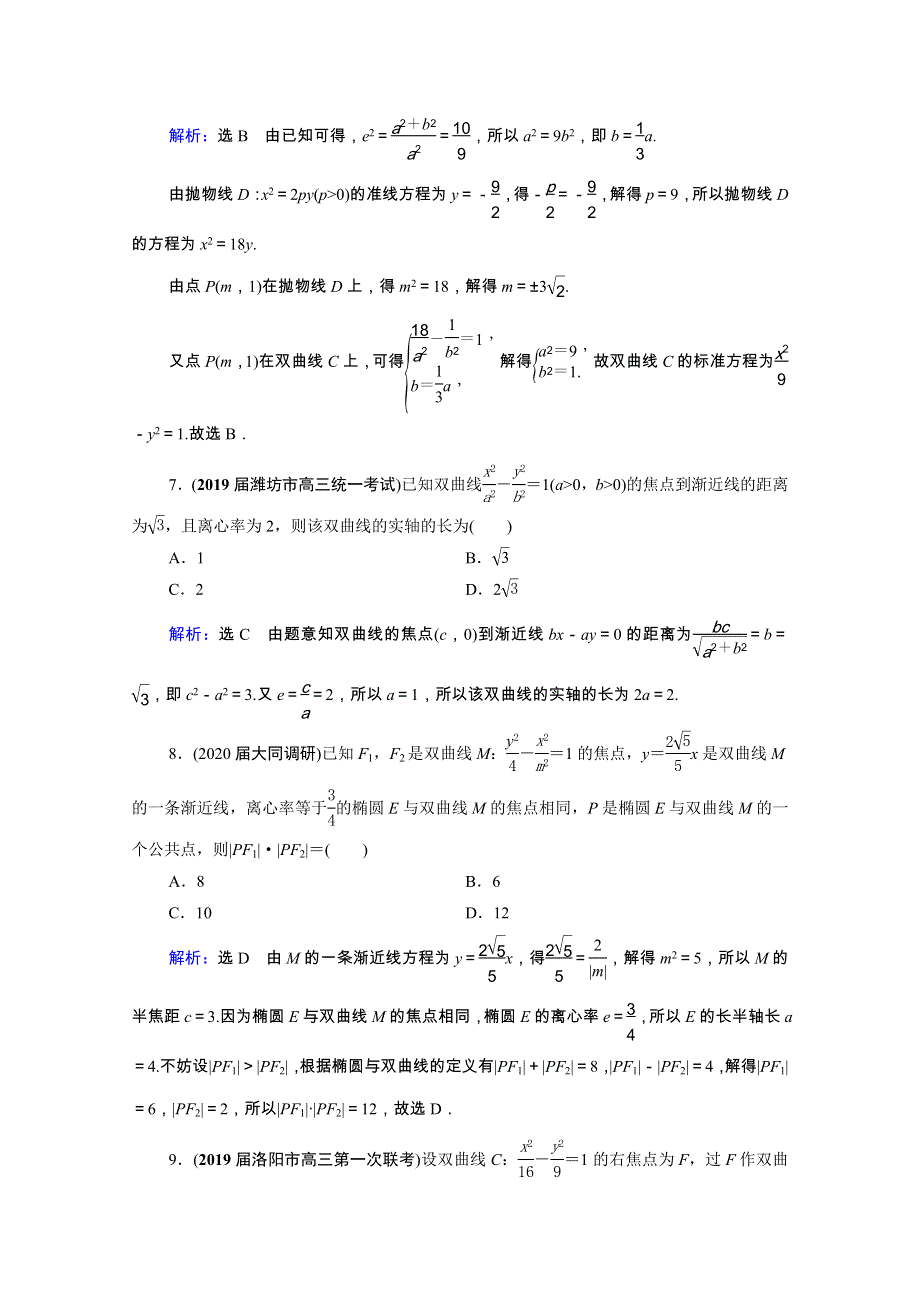 2021届高考数学一轮复习 第9章 解析几何 第6节 双曲线课时跟踪检测（理含解析）.doc_第3页