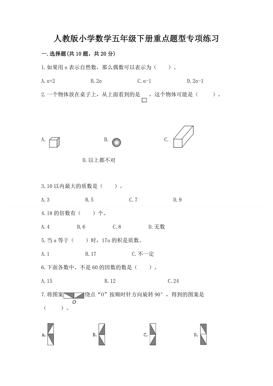 人教版小学数学五年级下册重点题型专项练习带答案（新）.docx_第1页