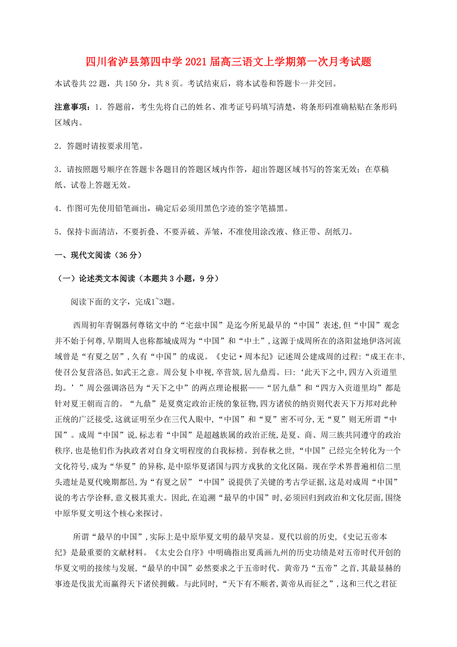 四川省泸县第四中学2021届高三语文上学期第一次月考试题.doc_第1页