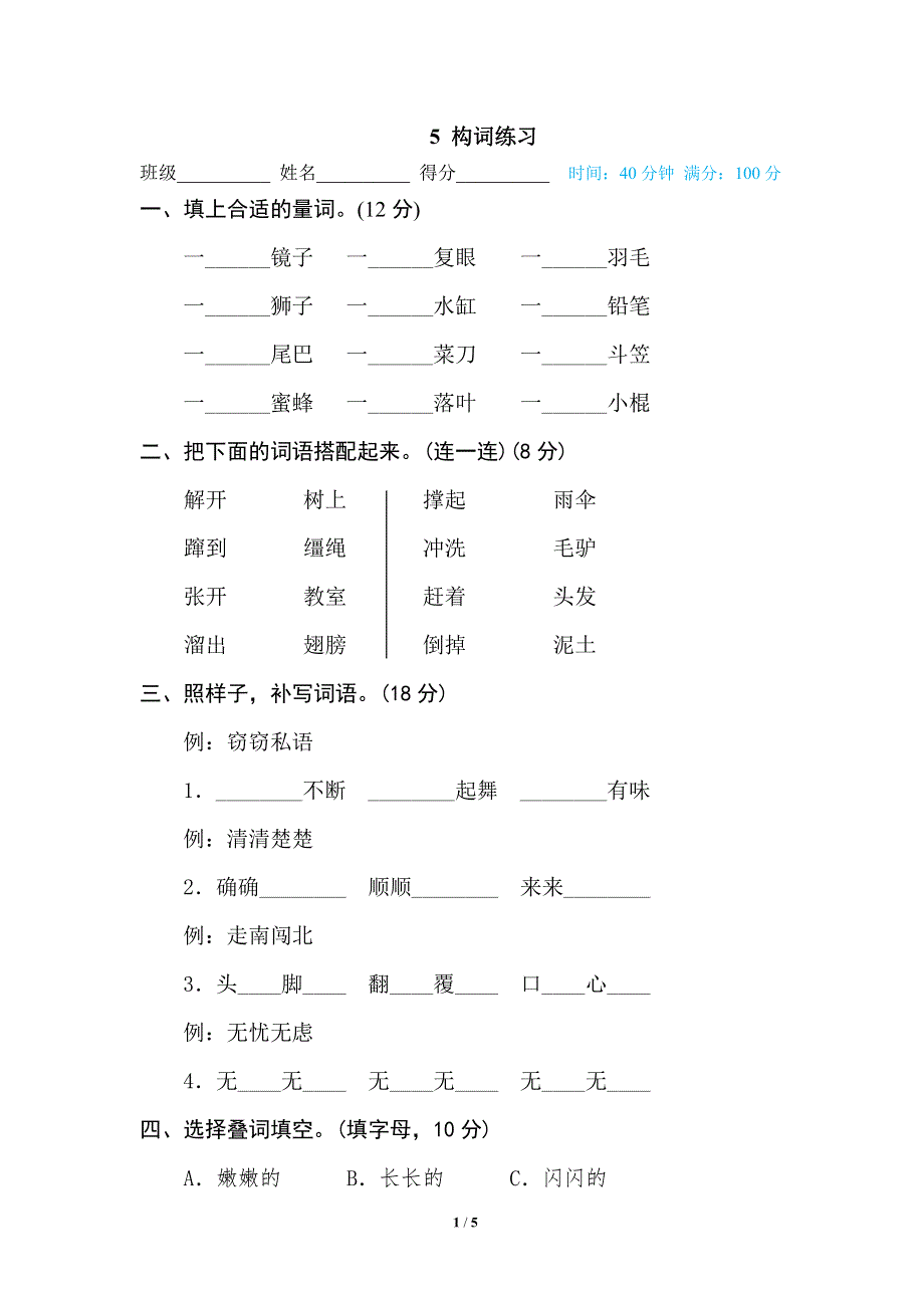 部编三年级语文下册期末专项训练卷5构词练习.pdf_第1页