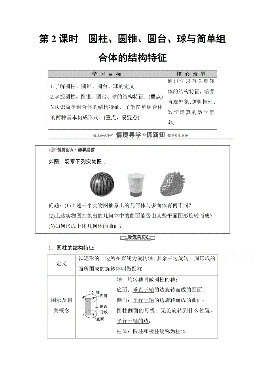 2020-2021学年新教材人教A版数学必修第二册教师用书：第8章 8-1　第2课时　圆柱、圆锥、圆台、球与简单组合体的结构特征 WORD版含解析.doc_第1页