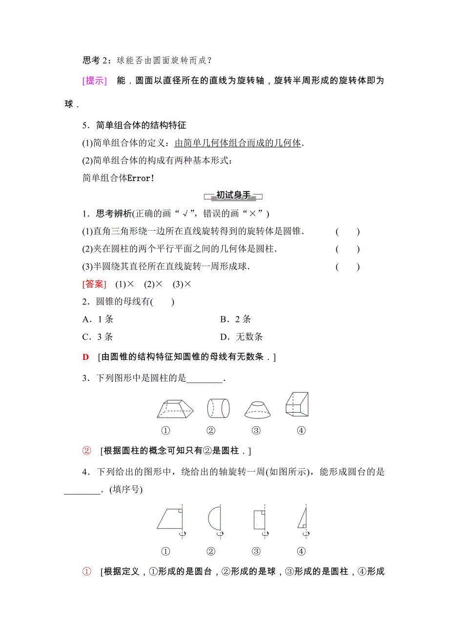 2020-2021学年新教材人教A版数学必修第二册教师用书：第8章 8-1　第2课时　圆柱、圆锥、圆台、球与简单组合体的结构特征 WORD版含解析.doc_第3页