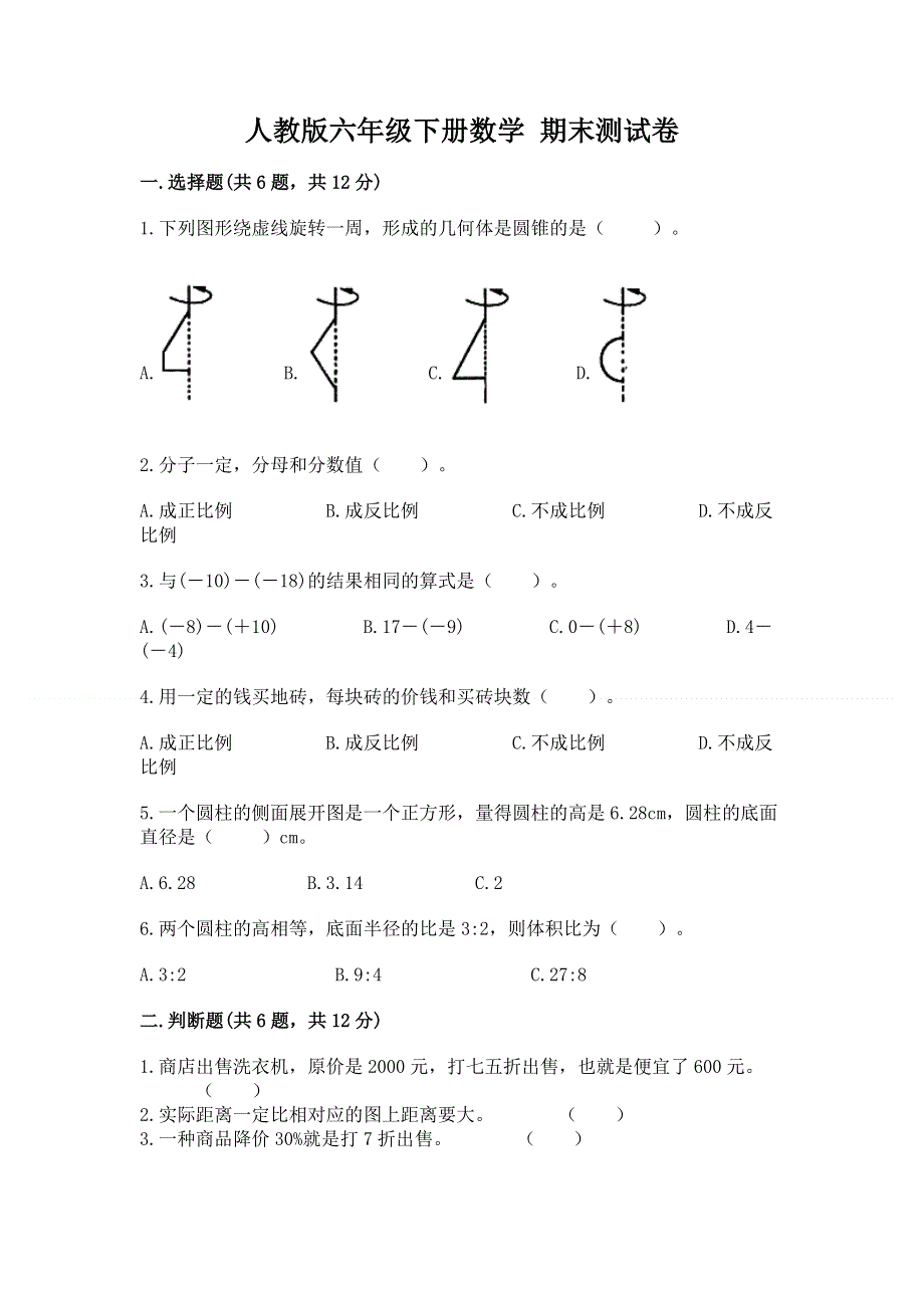 人教版六年级下册数学 期末测试卷（考点精练）.docx_第1页