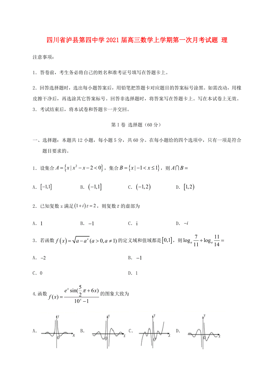 四川省泸县第四中学2021届高三数学上学期第一次月考试题 理.doc_第1页