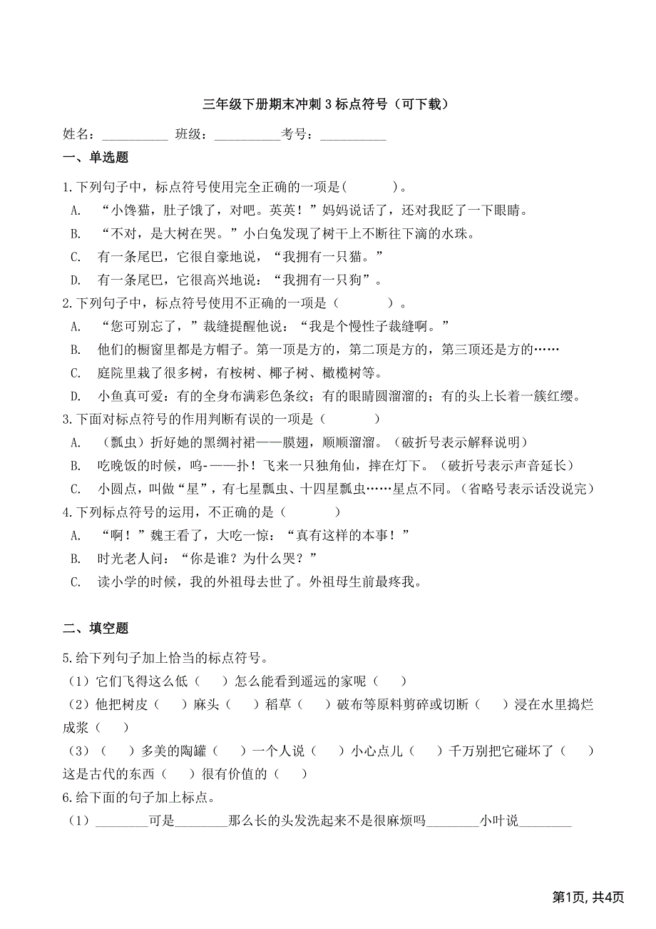 部编三年级语文下册期末冲刺3标点符号.pdf_第1页