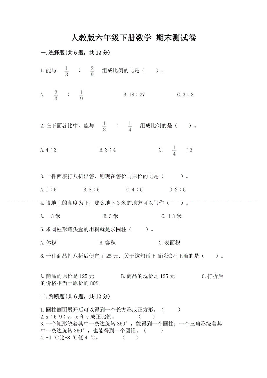 人教版六年级下册数学 期末测试卷（综合卷）.docx_第1页