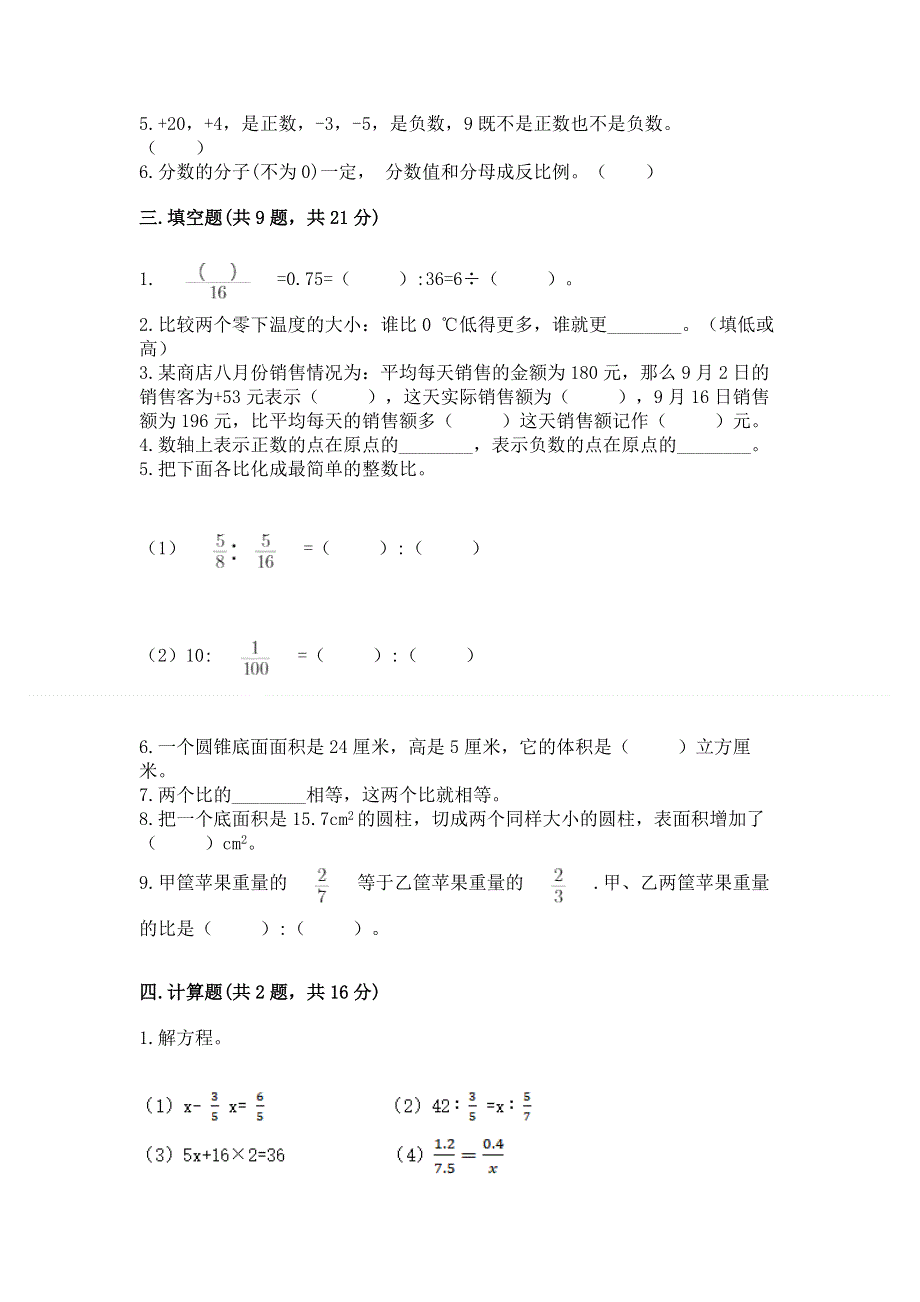 人教版六年级下册数学 期末测试卷（综合卷）.docx_第2页