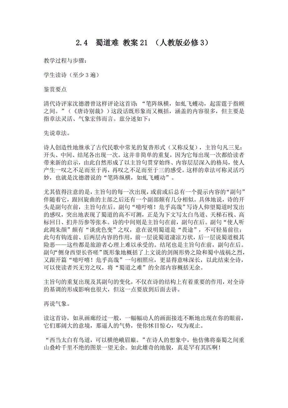 广西南宁市江南区江西中学人教版高中语文必修三教案：2-4　蜀道难 （1） .doc_第1页