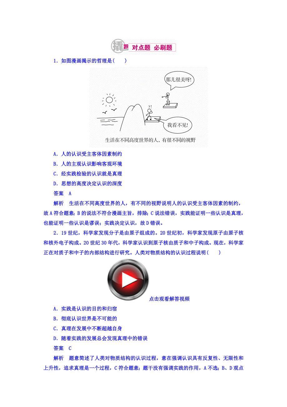 2018高考政治异构异模复习考案习题 专题十四　探索世界与追求真理 14-6 WORD版含答案.DOC_第1页