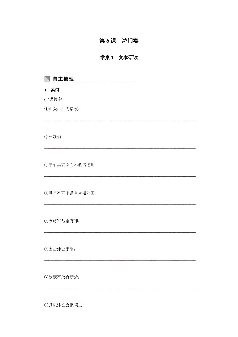 广西南宁市江南区江西中学人教版高中语文必修一：6鸿门宴（学案） .doc_第1页