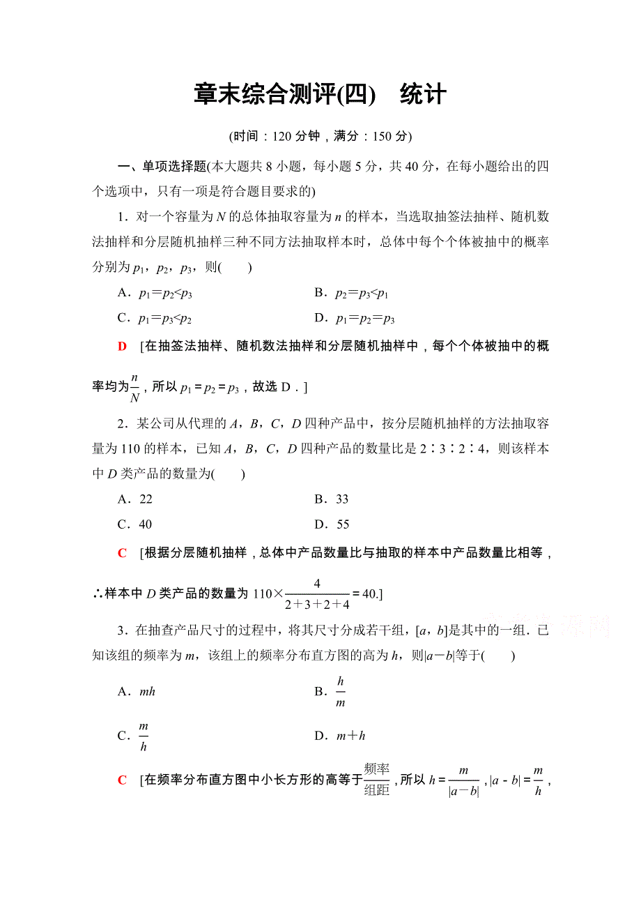 2020-2021学年新教材人教A版数学必修第二册章末综合测评4　统计 WORD版含解析.doc_第1页