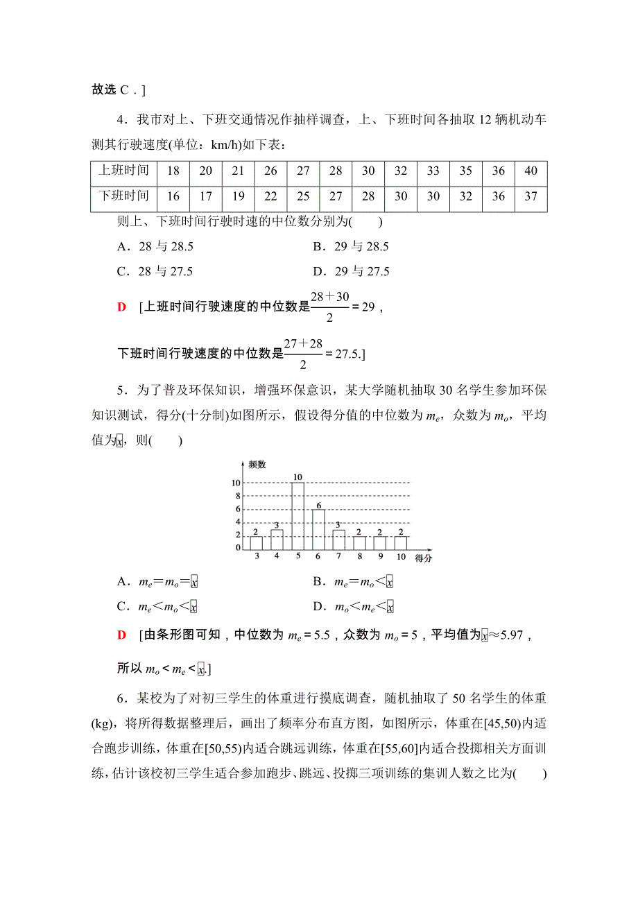 2020-2021学年新教材人教A版数学必修第二册章末综合测评4　统计 WORD版含解析.doc_第2页