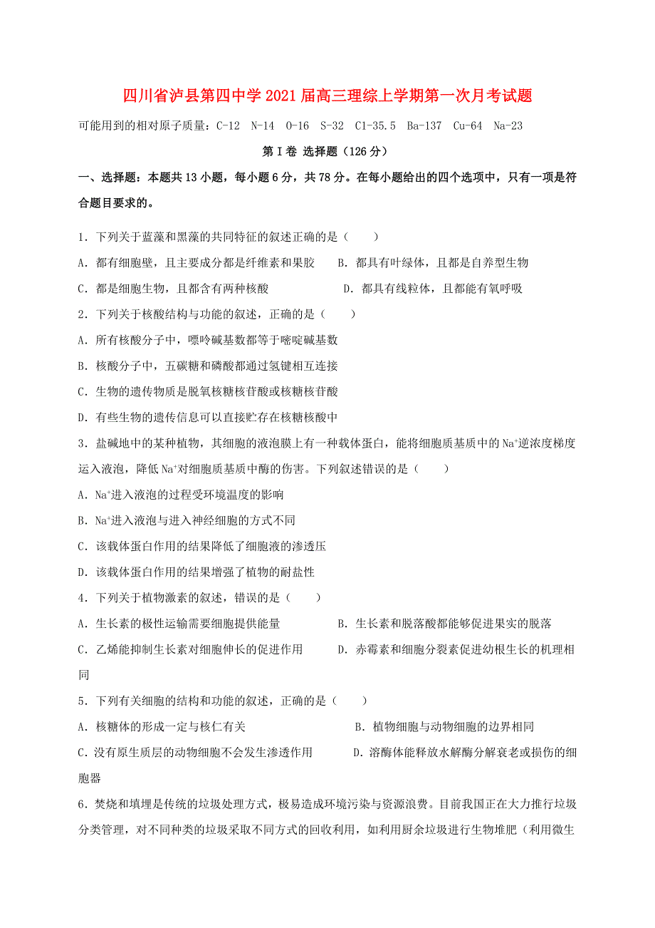 四川省泸县第四中学2021届高三理综上学期第一次月考试题.doc_第1页