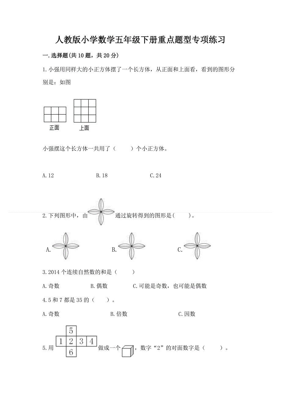 人教版小学数学五年级下册重点题型专项练习带答案（最新）.docx_第1页