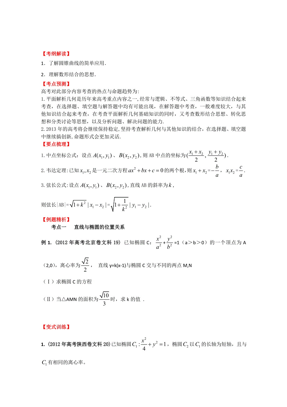 2013数学新课标人教版教学案 8.8 直线与圆锥曲线（学生版）.doc_第1页