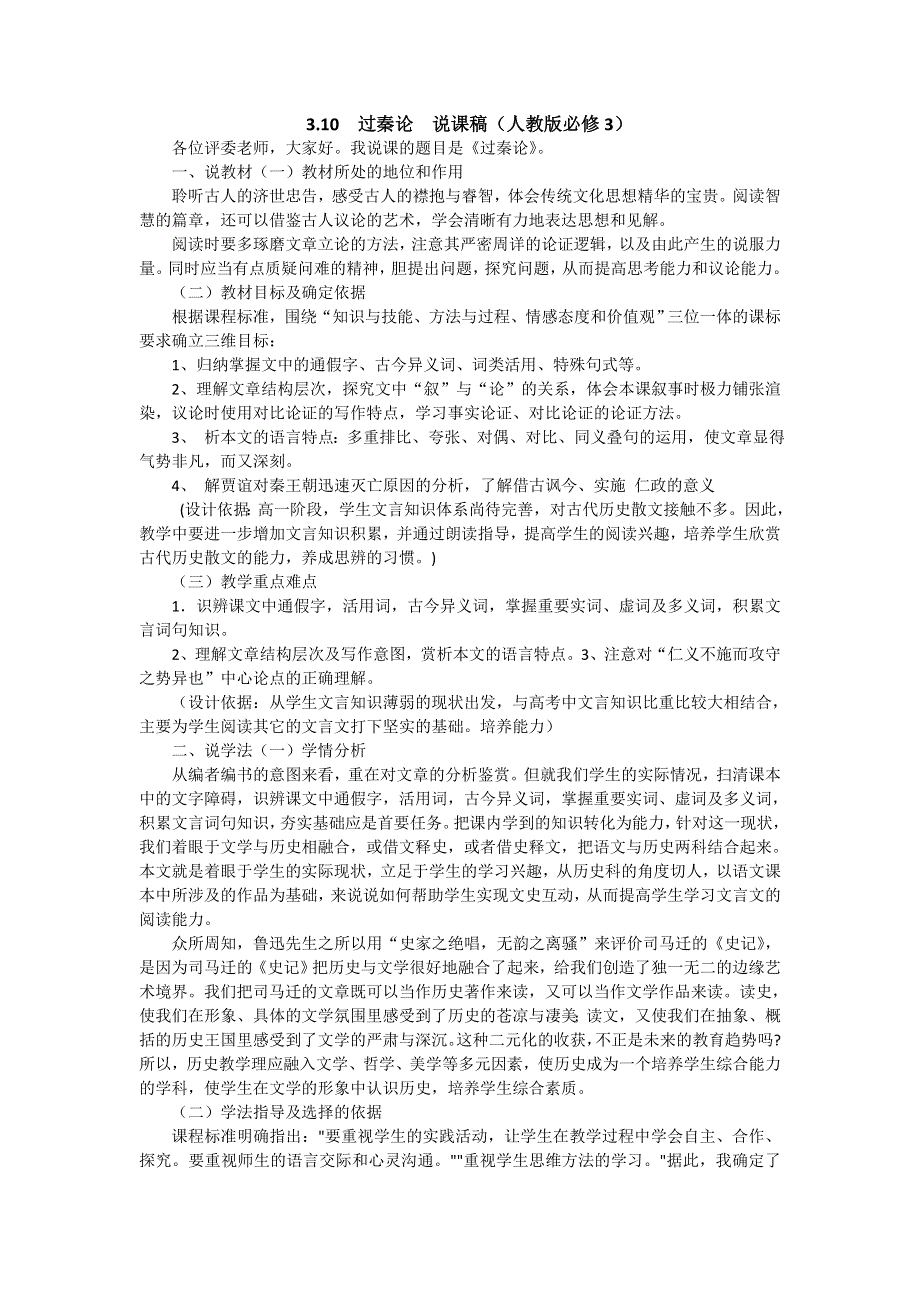 广西南宁市江南区江西中学人教版高中语文必修三说课稿：3-10 过秦论 .doc_第1页