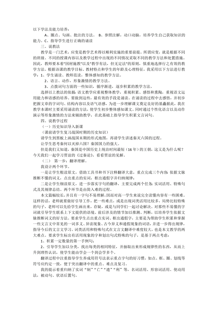 广西南宁市江南区江西中学人教版高中语文必修三说课稿：3-10 过秦论 .doc_第2页