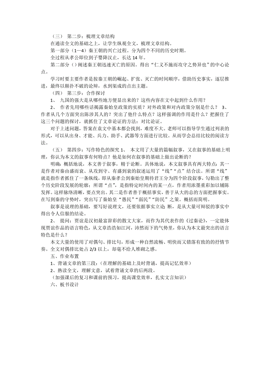 广西南宁市江南区江西中学人教版高中语文必修三说课稿：3-10 过秦论 .doc_第3页