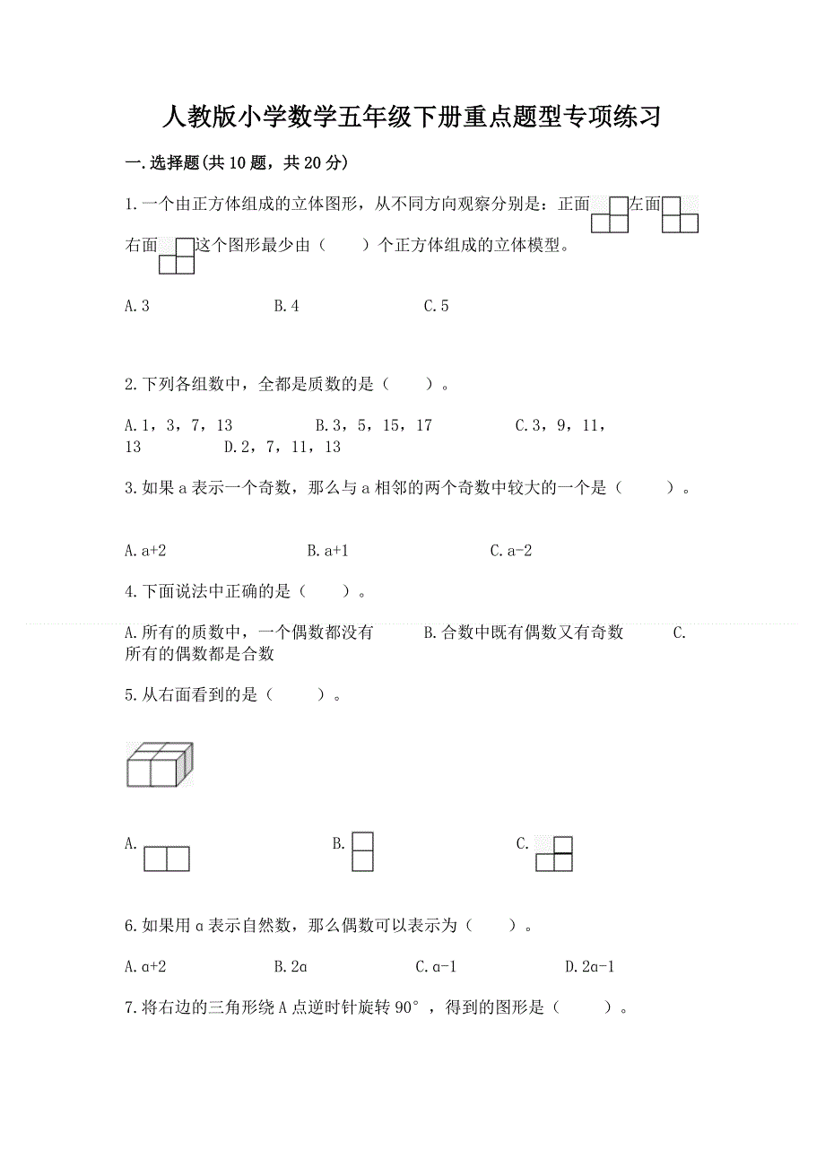 人教版小学数学五年级下册重点题型专项练习带答案【达标题】.docx_第1页