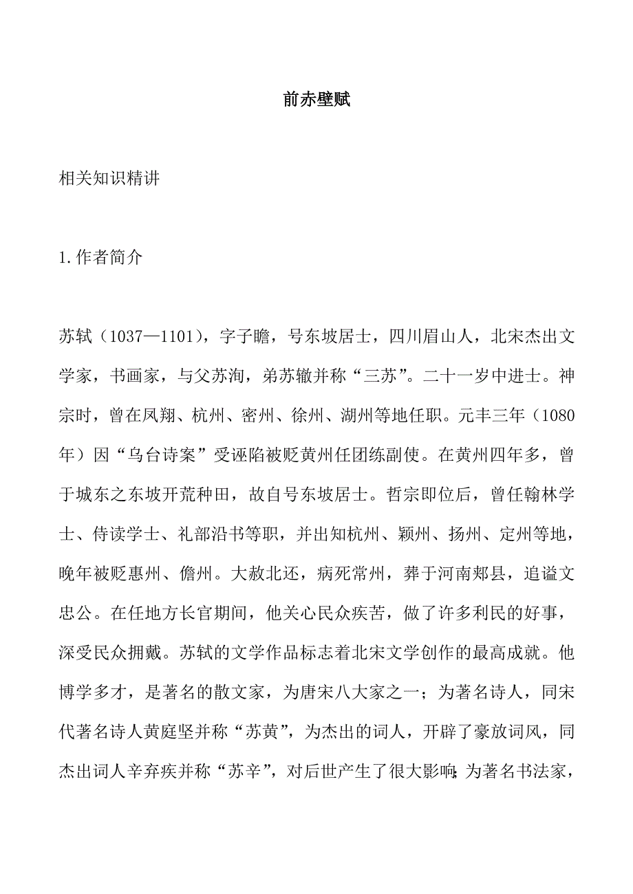 《河东教育》山西省运城市康杰中学高一语文苏教版必修1教案 苏轼 前赤壁赋 1.doc_第1页