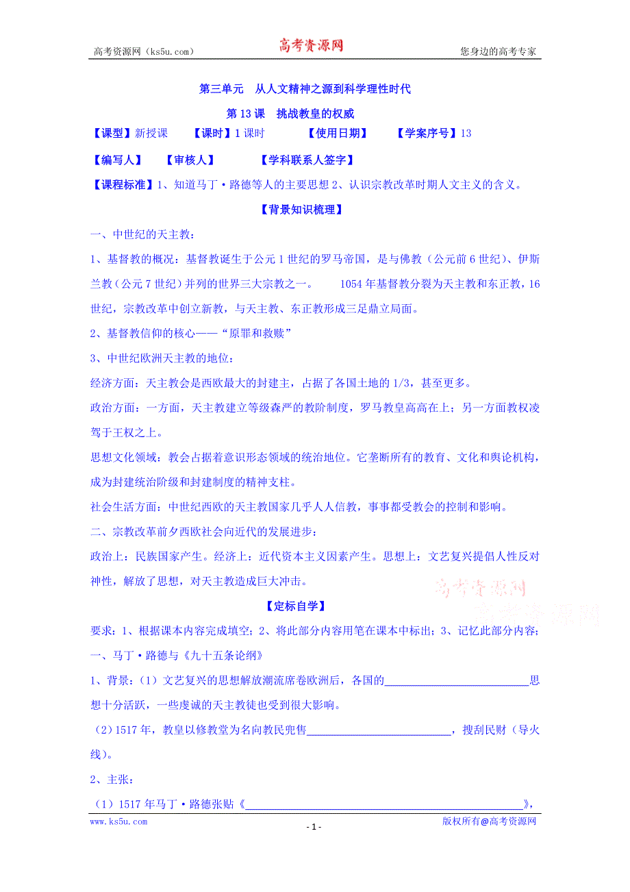 山东省日照第一中学高二历史岳麓版必修3学案 第三单元《第13课 挑战教皇的权威》.doc_第1页