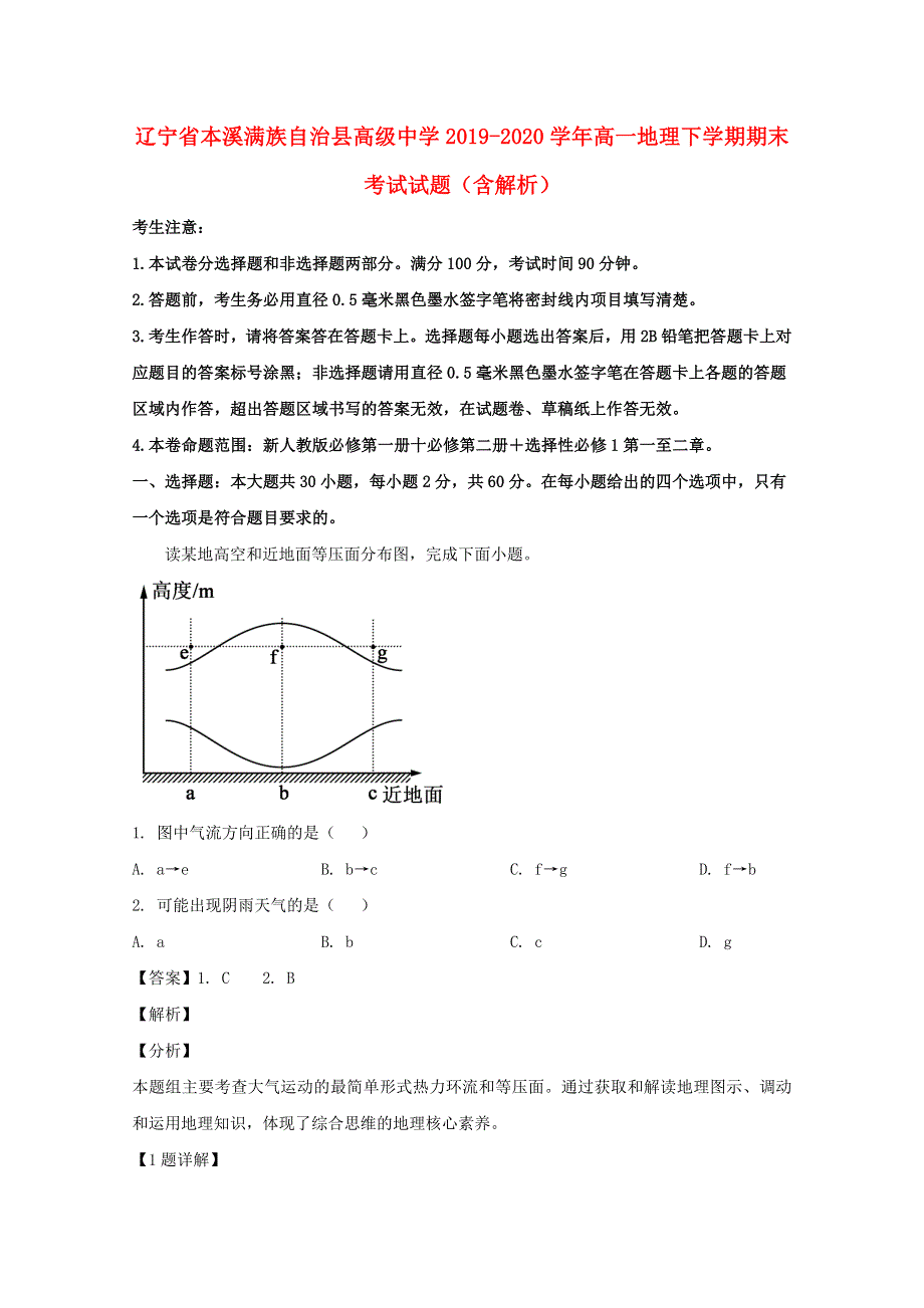 辽宁省本溪满族自治县高级中学2019-2020学年高一地理下学期期末考试试题（含解析）.doc_第1页