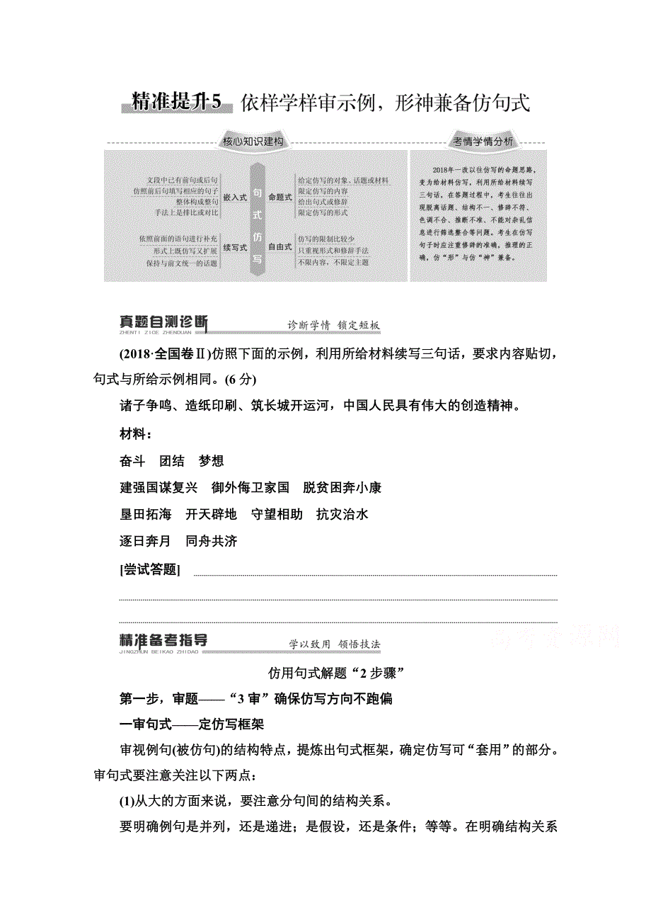 2020新课标高考语文二轮教师用书：专题7 精准提升5　依样学样审示例形神兼备仿句式 WORD版含解析.doc_第1页