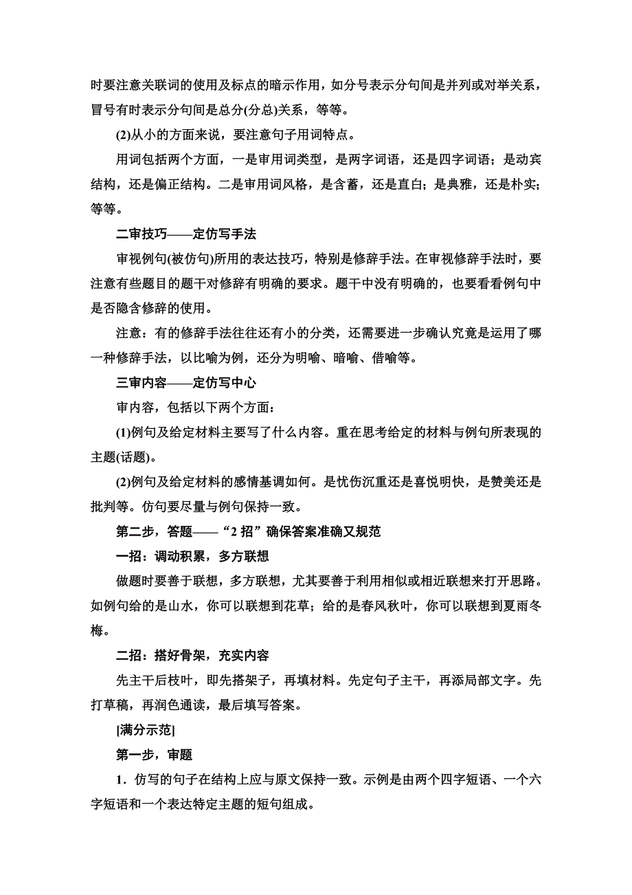 2020新课标高考语文二轮教师用书：专题7 精准提升5　依样学样审示例形神兼备仿句式 WORD版含解析.doc_第2页