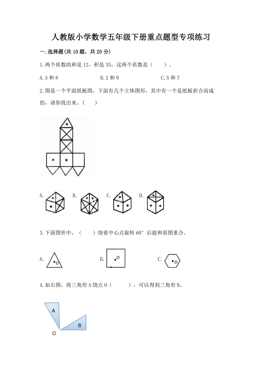 人教版小学数学五年级下册重点题型专项练习带答案（满分必刷）.docx_第1页