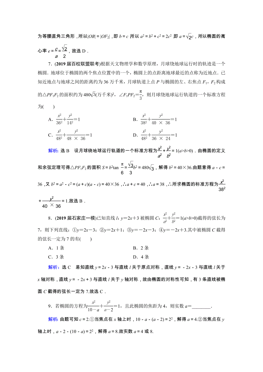 2021届高考数学一轮复习 第9章 解析几何 第5节 椭圆课时跟踪检测（理含解析）.doc_第3页