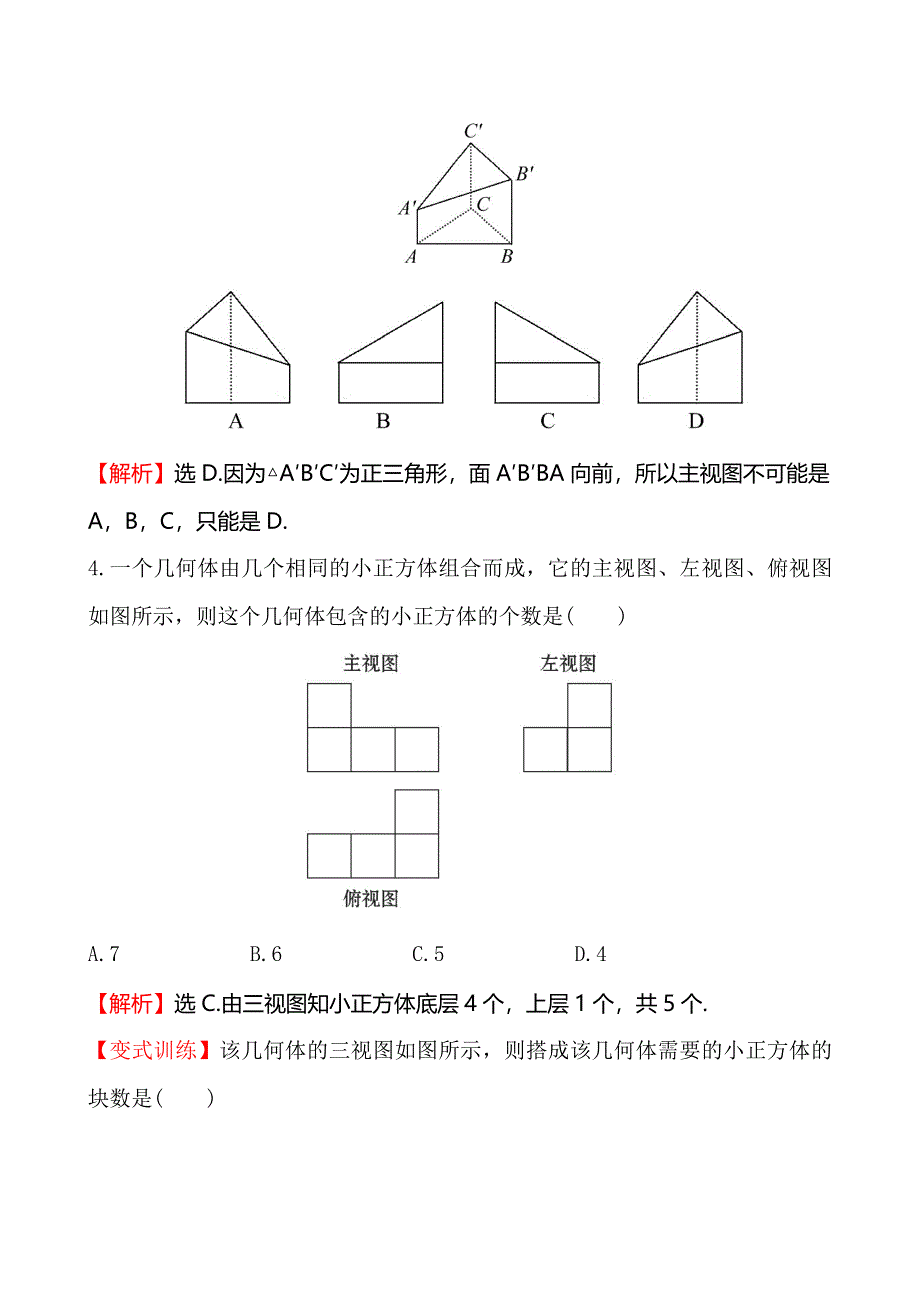 《全程复习方略》2014-2015学年高中数学（北师大版）必修二课时作业 1.3三视图.doc_第2页