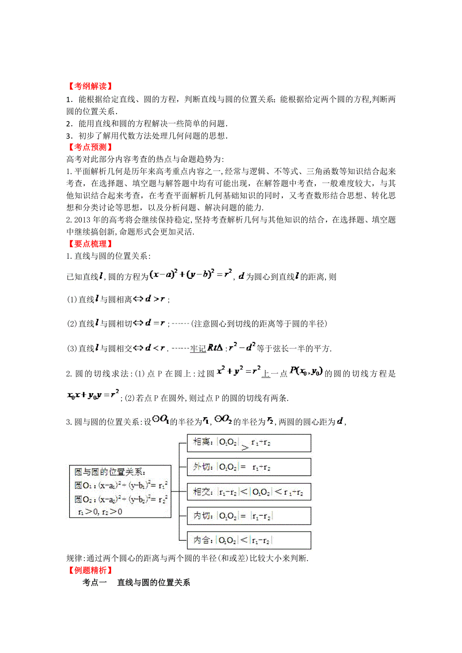 2013数学新课标人教版教学案 8.4 直线、圆的位置关系（教师版）.doc_第1页