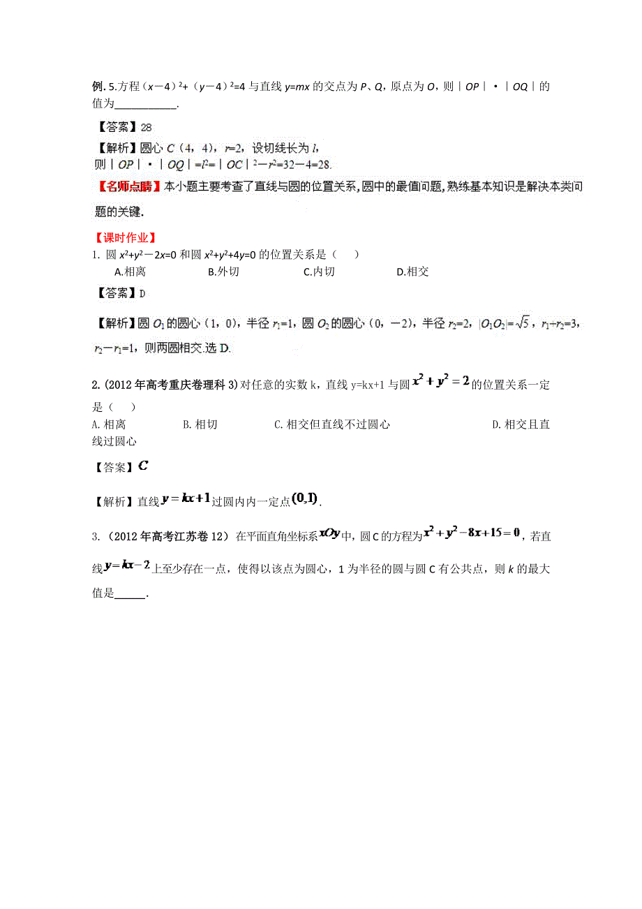 2013数学新课标人教版教学案 8.4 直线、圆的位置关系（教师版）.doc_第3页