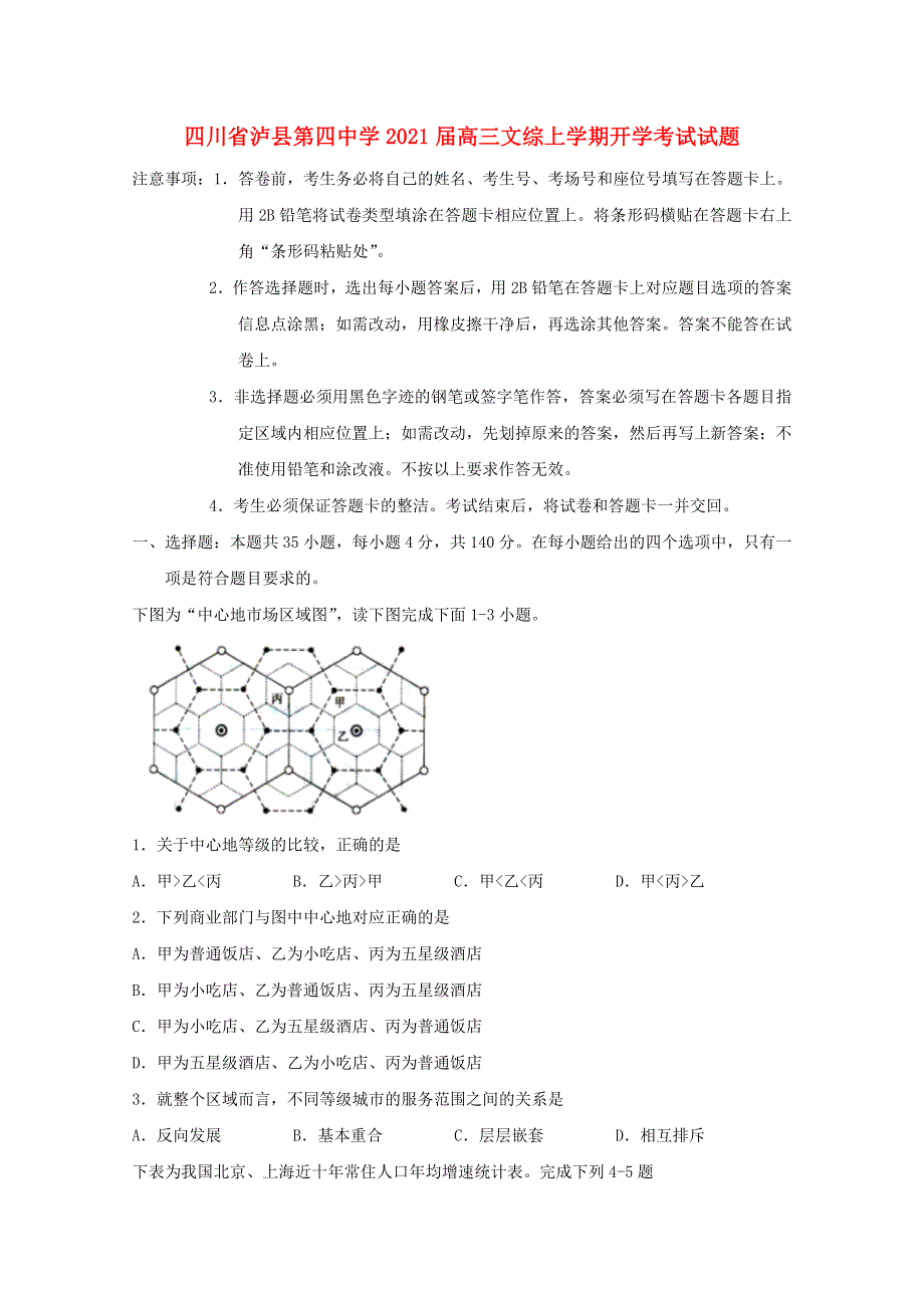 四川省泸县第四中学2021届高三文综上学期开学考试试题.doc_第1页