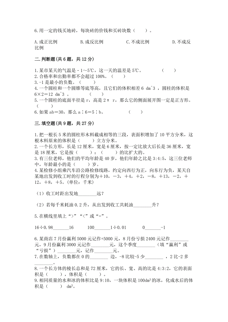 人教版六年级下册数学 期末测试卷（精练）.docx_第2页