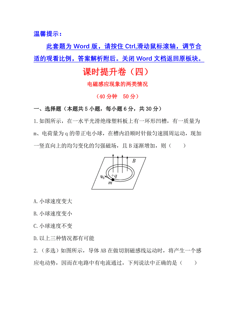 《全程复习方略》2014-2015学年高中物理选修3-2 课时提升卷(四)第四章5.doc_第1页