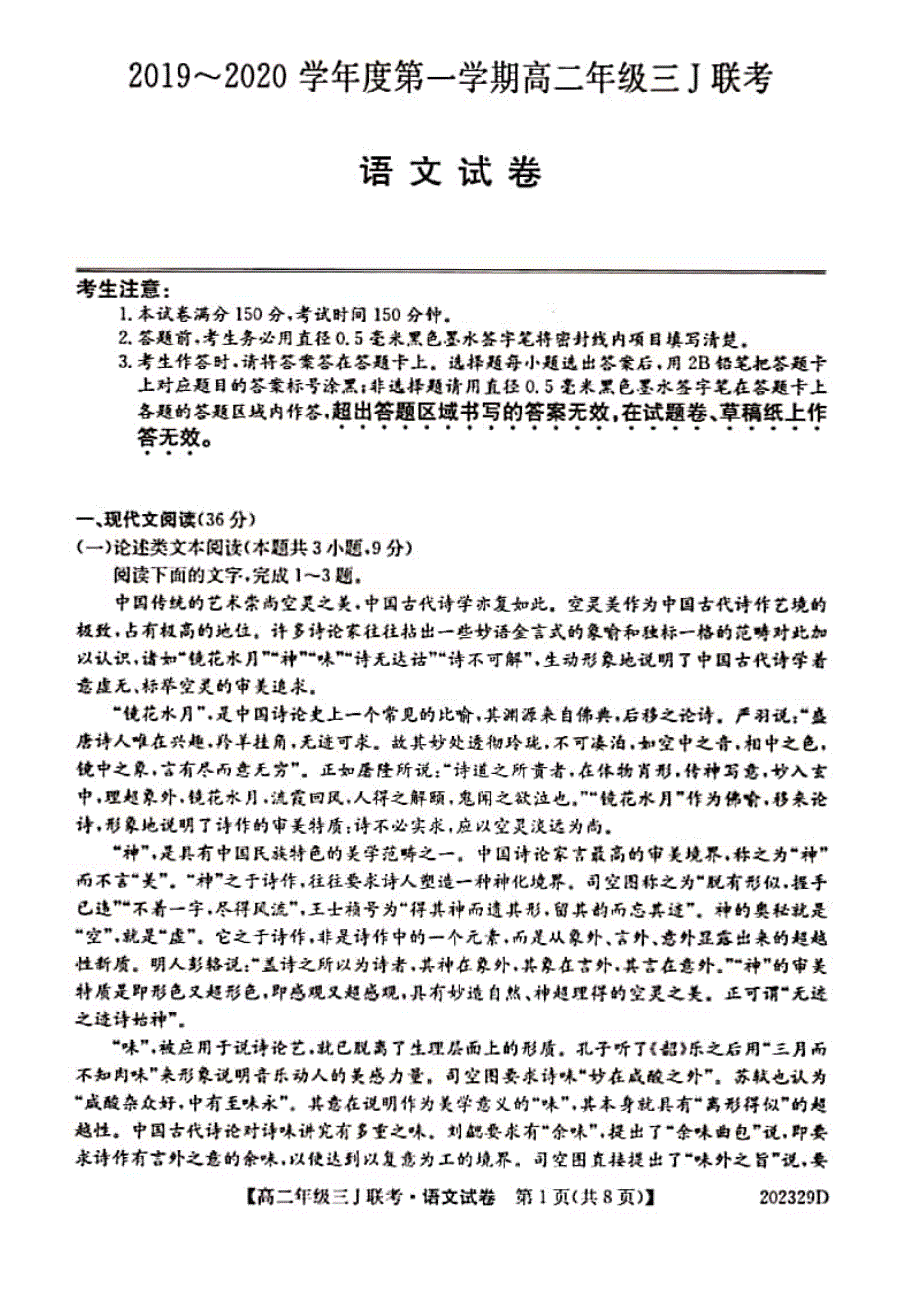 安徽省滁州市凤阳临淮、明光三中、关塘中学、定远三中四校2019-2020学年高二上学期三J联考语文试题 PDF版含答案.pdf_第1页