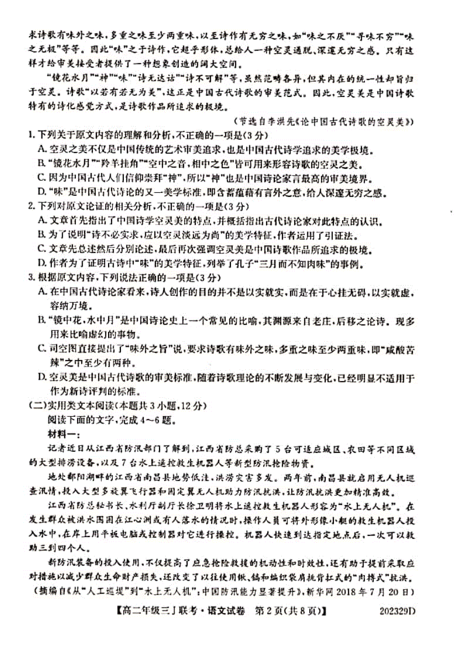 安徽省滁州市凤阳临淮、明光三中、关塘中学、定远三中四校2019-2020学年高二上学期三J联考语文试题 PDF版含答案.pdf_第2页