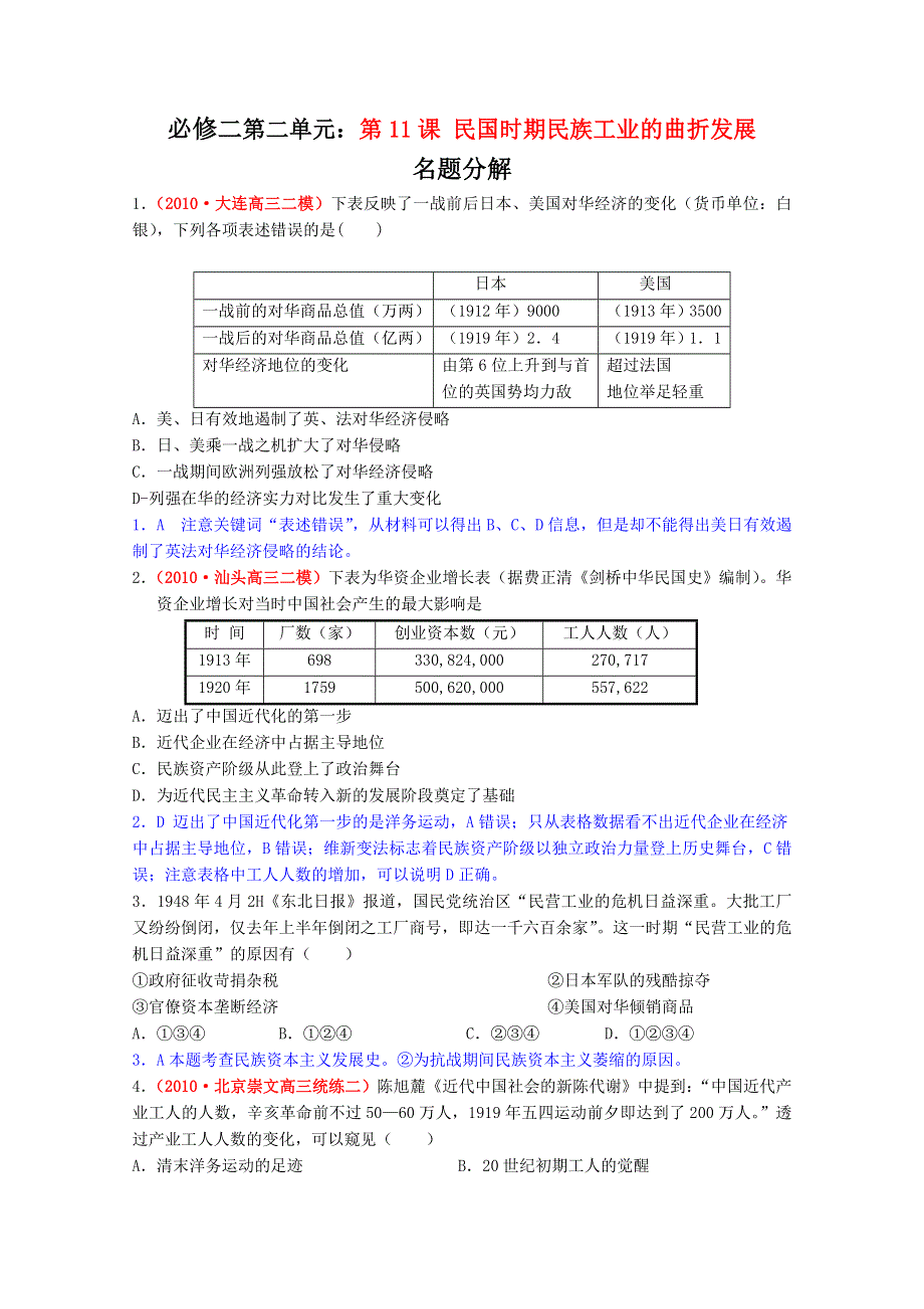 广东省信宜市第一中学高中历史必修二《民国时期民族工业的曲折发展》名题精解.doc_第1页