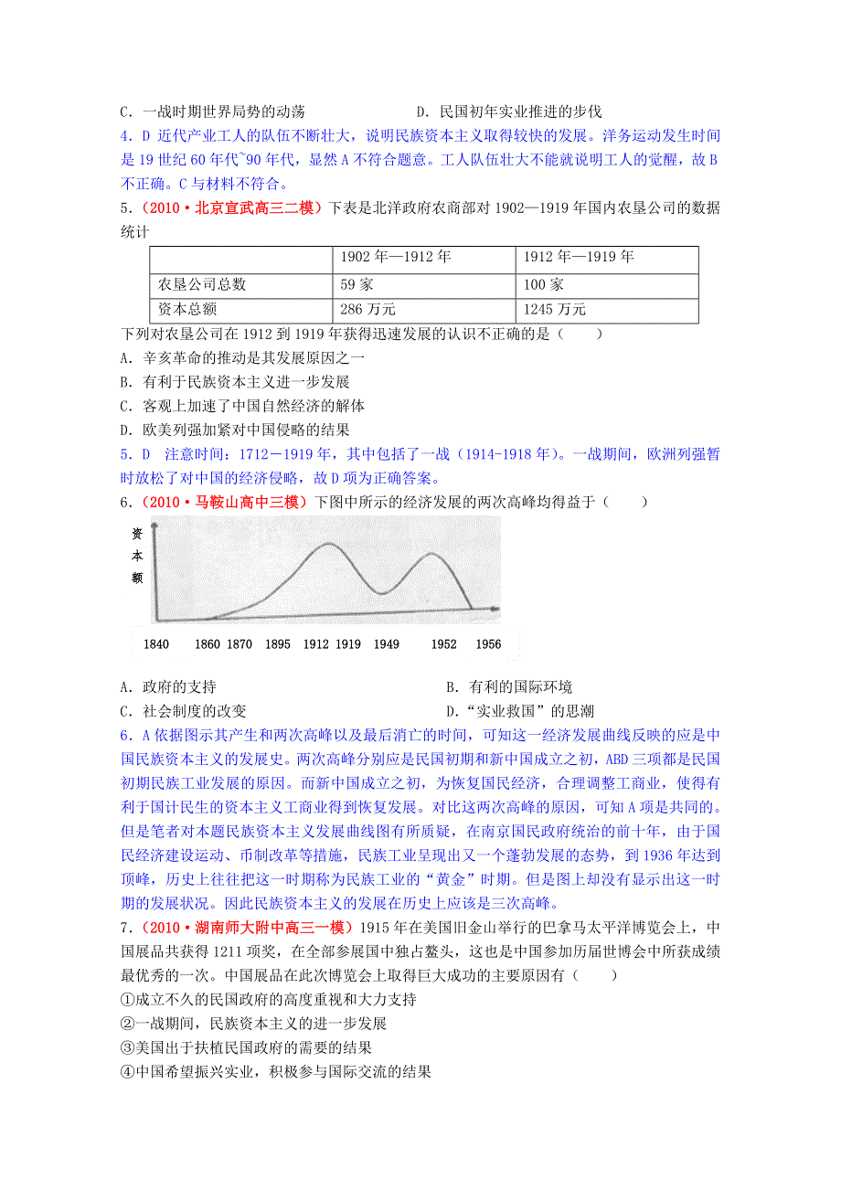 广东省信宜市第一中学高中历史必修二《民国时期民族工业的曲折发展》名题精解.doc_第2页