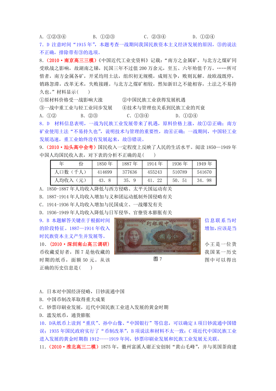 广东省信宜市第一中学高中历史必修二《民国时期民族工业的曲折发展》名题精解.doc_第3页