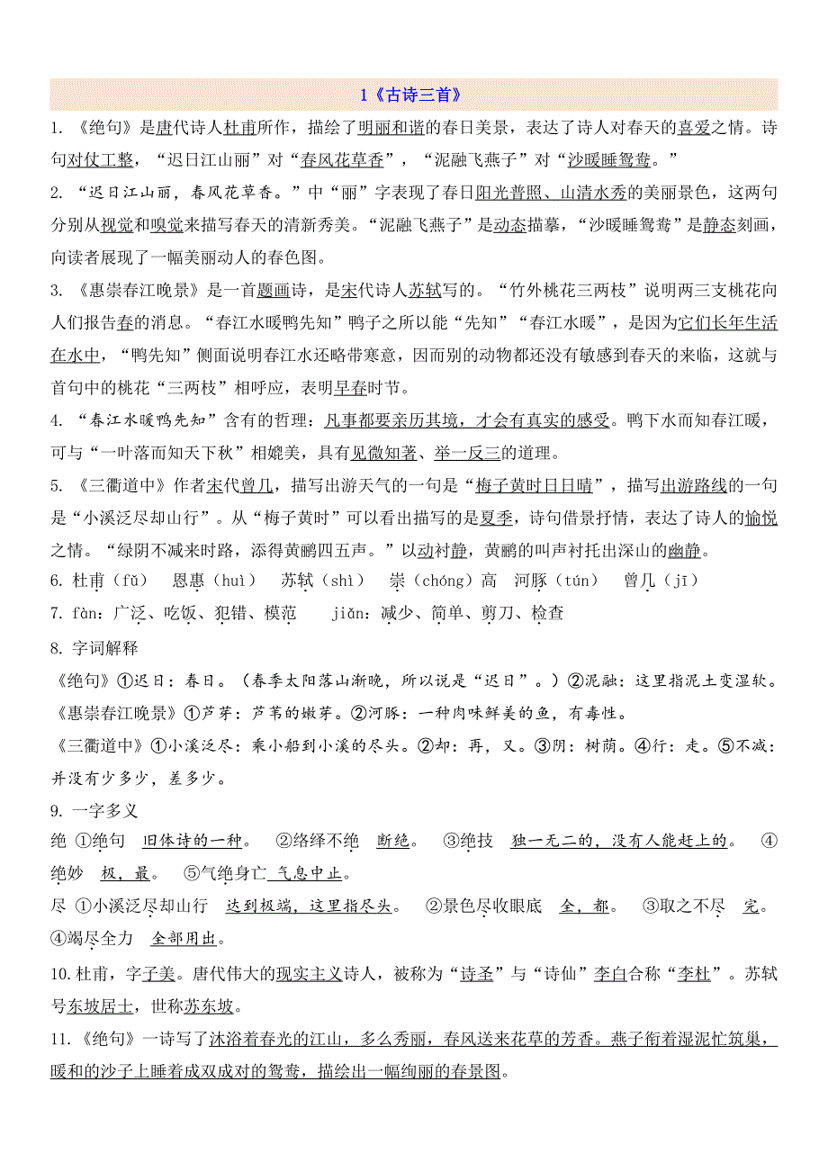 部编三年级语文下册第1单元知识点.pdf_第1页