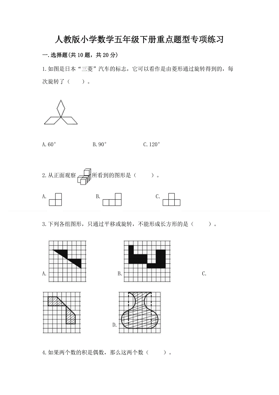 人教版小学数学五年级下册重点题型专项练习带答案（考试直接用）.docx_第1页