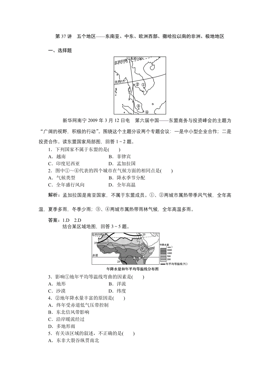 2012届高考地理优化方案大一轮复习课时作业：第37讲 五个地区——东南亚、中东、欧洲西部、撒哈拉以南的非洲、极地地区（人教版）.doc_第1页