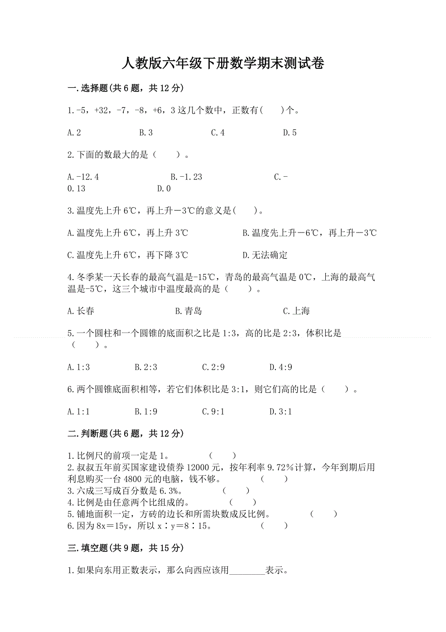 人教版六年级下册数学期末测试卷a4版可打印.docx_第1页